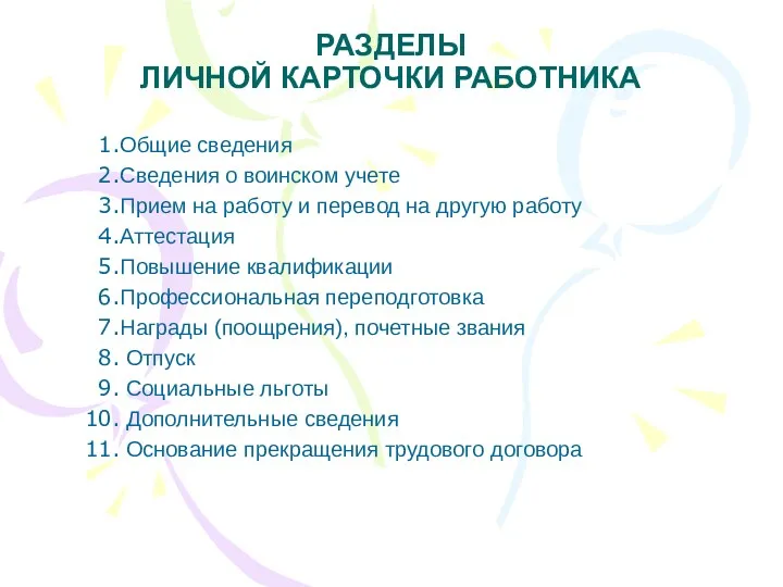 РАЗДЕЛЫ ЛИЧНОЙ КАРТОЧКИ РАБОТНИКА Общие сведения Сведения о воинском учете