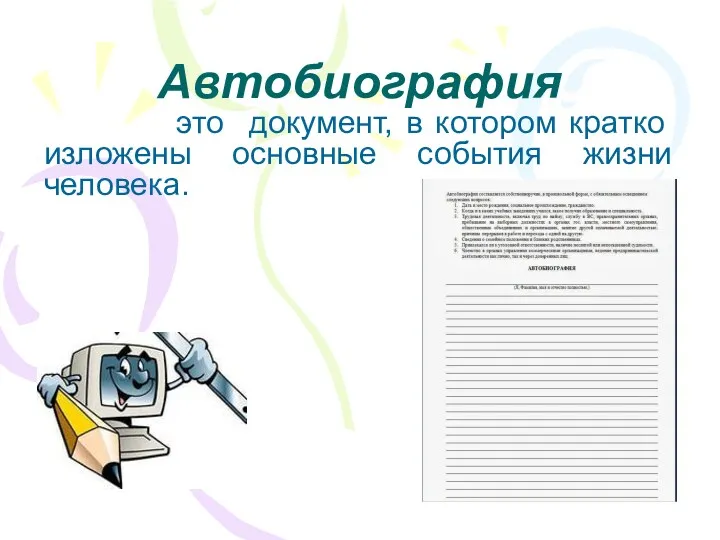 Автобиография это документ, в котором кратко изложены основные события жизни человека.