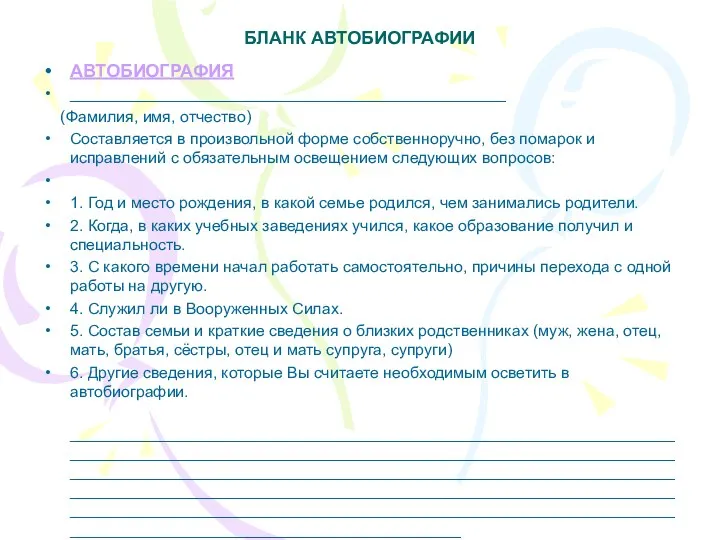 БЛАНК АВТОБИОГРАФИИ АВТОБИОГРАФИЯ _________________________________________________ (Фамилия, имя, отчество) Составляется в произвольной