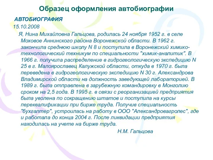 Образец оформления автобиографии АВТОБИОГРАФИЯ 15.10.2008 Я, Нина Михайловна Гальцова, родилась