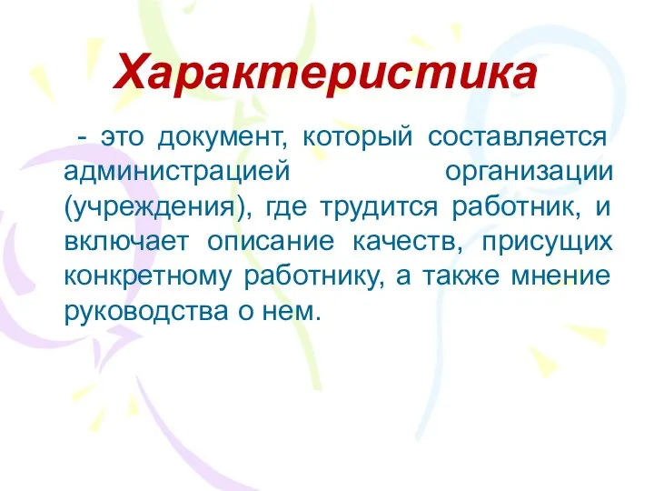 Характеристика - это документ, который составляется администрацией организации (учреждения), где