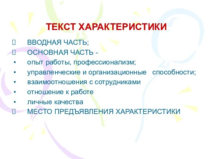 ТЕКСТ ХАРАКТЕРИСТИКИ ВВОДНАЯ ЧАСТЬ; ОСНОВНАЯ ЧАСТЬ - опыт работы, профессионализм;