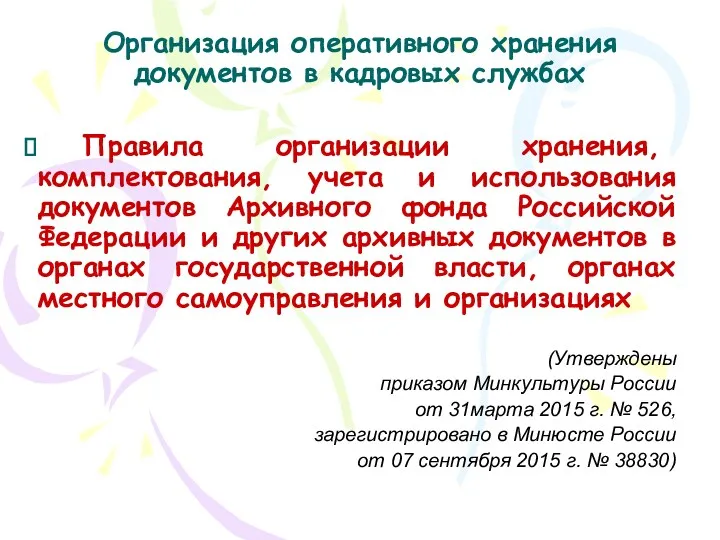 Организация оперативного хранения документов в кадровых службах Правила организации хранения,