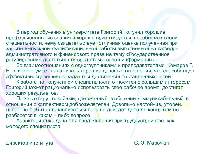 В период обучения в университете Григорий получил хорошие профессиональные знания