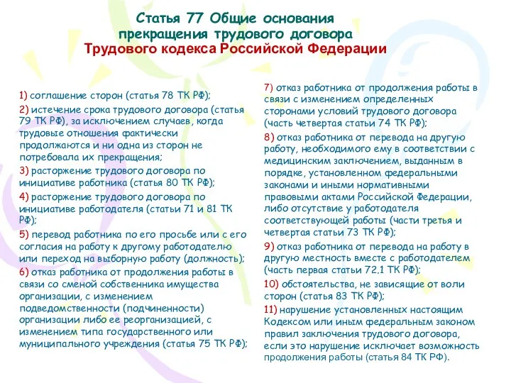 Статья 77 Общие основания прекращения трудового договора Трудового кодекса Российской