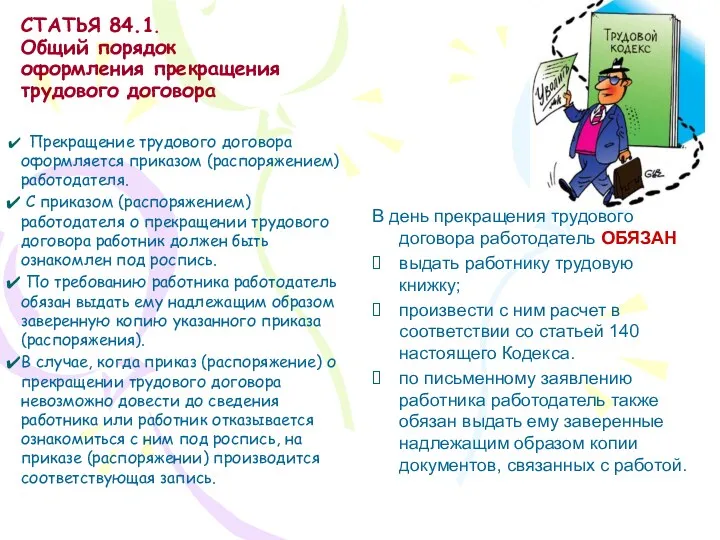 СТАТЬЯ 84.1. Общий порядок оформления прекращения трудового договора Прекращение трудового