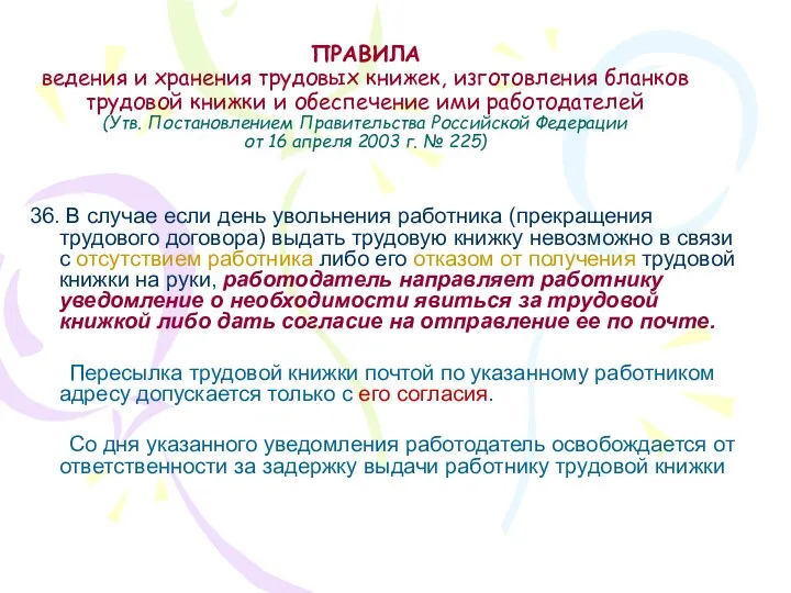 ПРАВИЛА ведения и хранения трудовых книжек, изготовления бланков трудовой книжки