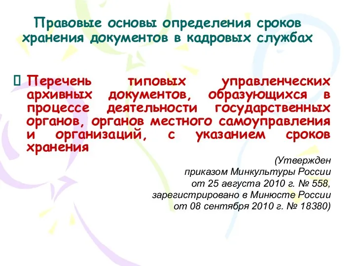 Правовые основы определения сроков хранения документов в кадровых службах Перечень