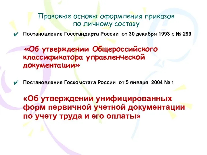 Правовые основы оформления приказов по личному составу Постановление Госстандарта России