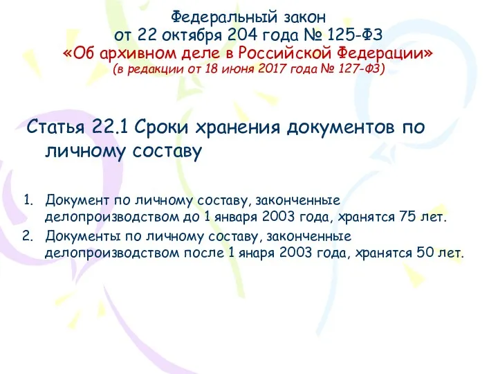 Федеральный закон от 22 октября 204 года № 125-ФЗ «Об