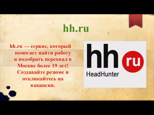 hh.ru hh.ru — сервис, который помогает найти работу и подобрать