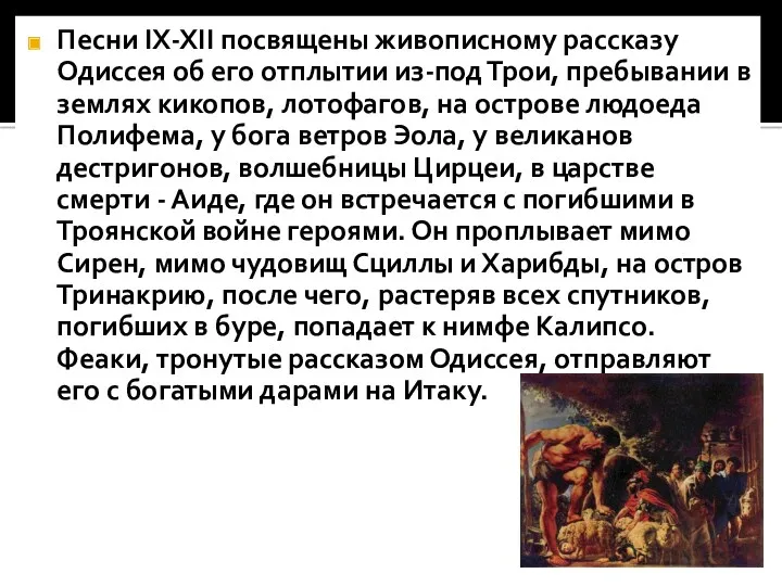 Песни IX-XII посвящены живописному рассказу Одиссея об его отплытии из-под