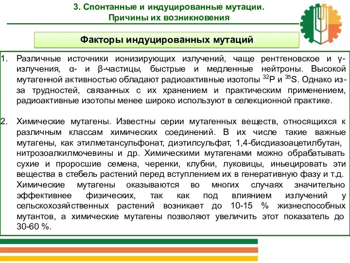 3. Спонтанные и индуцированные мутации. Причины их возникновения Различные источники