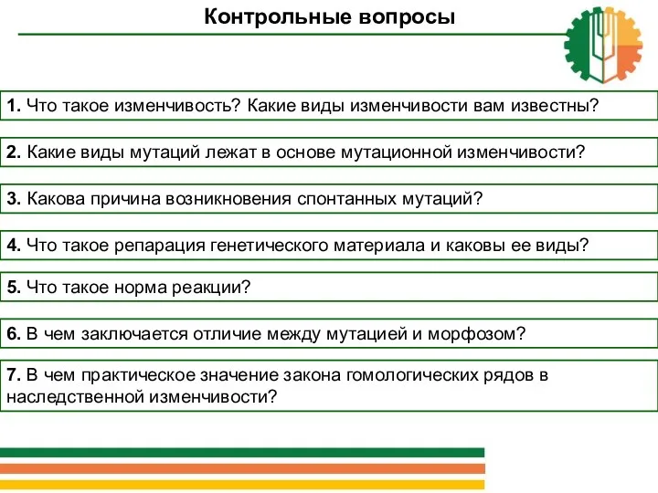 Контрольные вопросы 3. Какова причина возникновения спонтанных мутаций? 4. Что