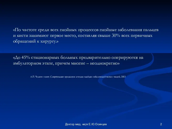 Доктор мед. наук Е.Ю.Осинцев «По частоте среди всех гнойных процессов