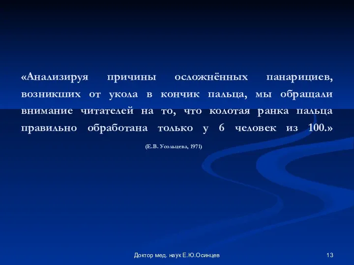Доктор мед. наук Е.Ю.Осинцев «Анализируя причины осложнённых панарициев, возникших от