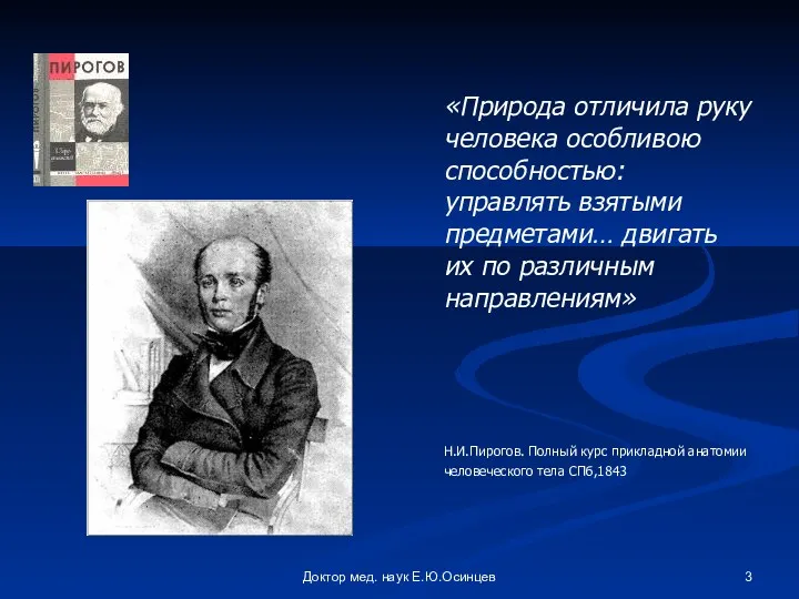 Доктор мед. наук Е.Ю.Осинцев «Природа отличила руку человека особливою способностью: