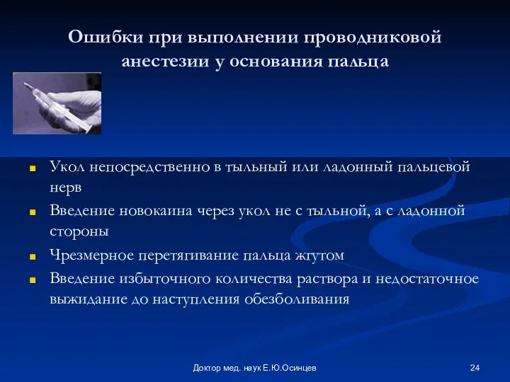 Доктор мед. наук Е.Ю.Осинцев Ошибки при выполнении проводниковой анестезии у