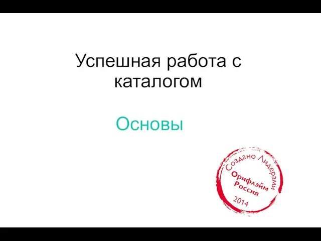 Успешная работа с каталогом Основы