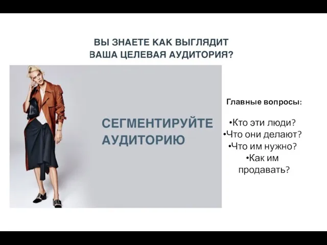 Главные вопросы: Кто эти люди? Что они делают? Что им нужно? Как им продавать?