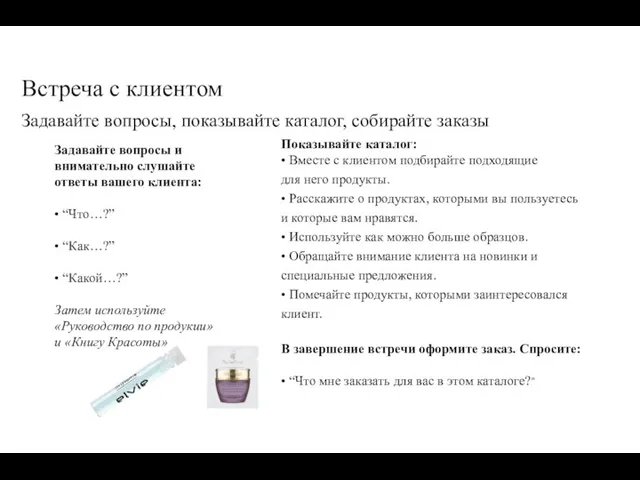 Встреча с клиентом Задавайте вопросы, показывайте каталог, собирайте заказы Задавайте