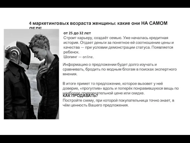 от 25 до 32 лет Строит карьеру, создаёт семью. Уже