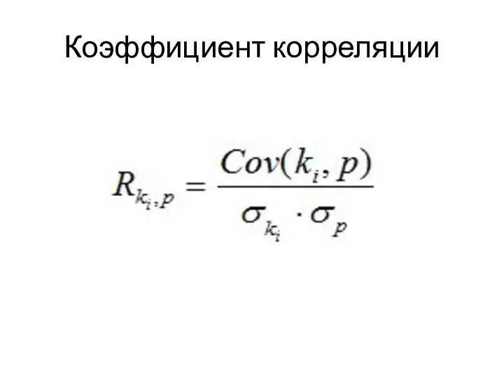 Коэффициент корреляции