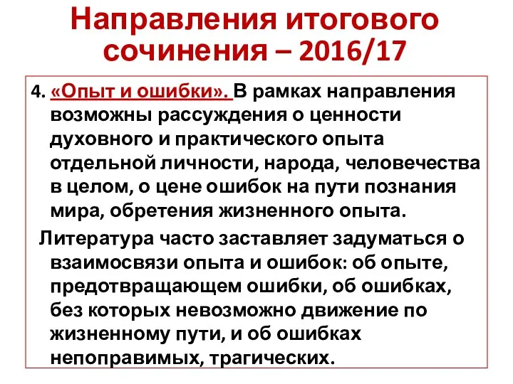 4. «Опыт и ошибки». В рамках направления возможны рассуждения о