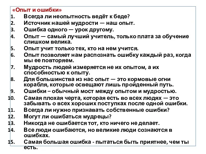 «Опыт и ошибки» Всегда ли неопытность ведёт к беде? Источник