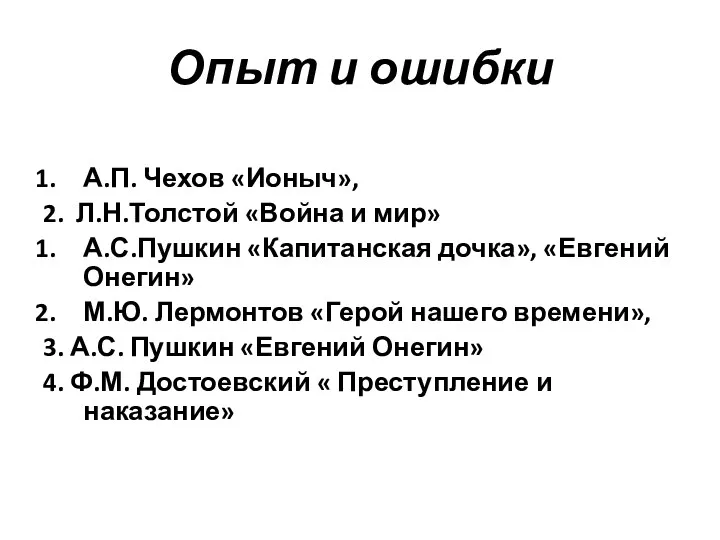 Опыт и ошибки А.П. Чехов «Ионыч», 2. Л.Н.Толстой «Война и