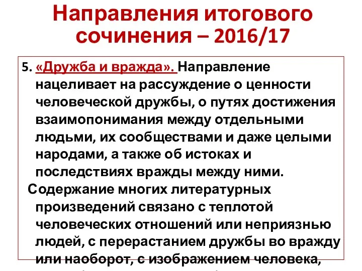 5. «Дружба и вражда». Направление нацеливает на рассуждение о ценности