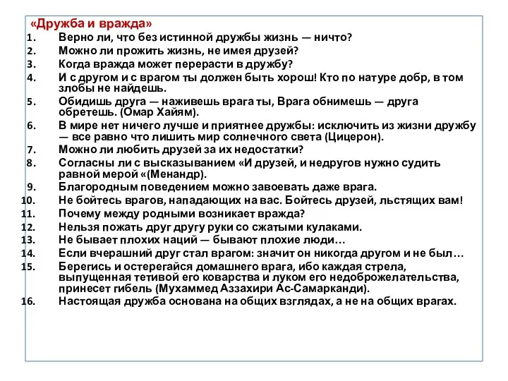 «Дружба и вражда» Верно ли, что без истинной дружбы жизнь