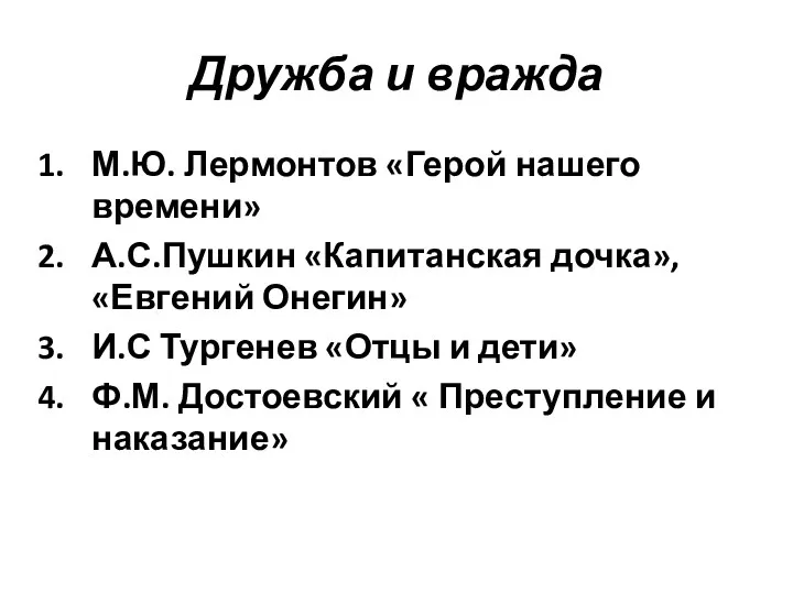 Дружба и вражда М.Ю. Лермонтов «Герой нашего времени» А.С.Пушкин «Капитанская