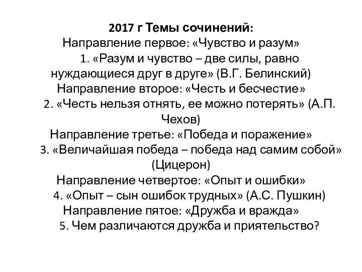 2017 г Темы сочинений: Направление первое: «Чувство и разум» 1.