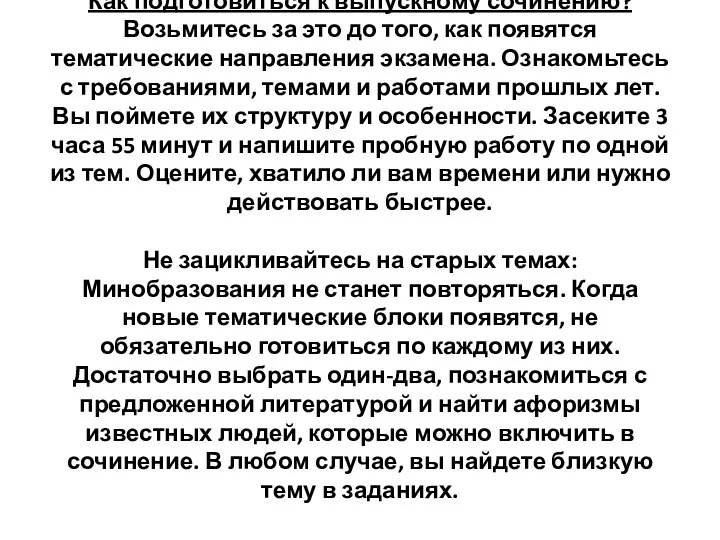 Как подготовиться к выпускному сочинению? Возьмитесь за это до того,