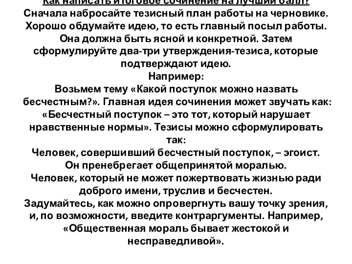 Как написать итоговое сочинение на лучший балл? Сначала набросайте тезисный