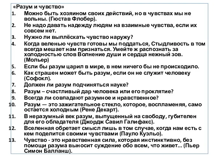 «Разум и чувство» Можно быть хозяином своих действий, но в