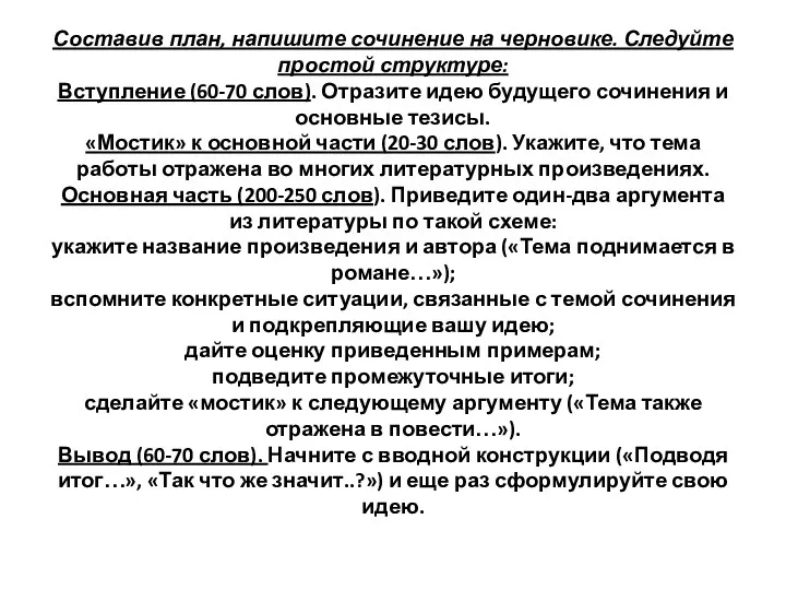 Составив план, напишите сочинение на черновике. Следуйте простой структуре: Вступление