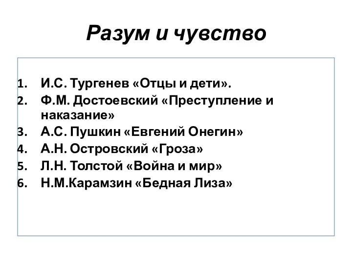 Разум и чувство И.С. Тургенев «Отцы и дети». Ф.М. Достоевский