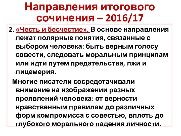 2. «Честь и бесчестие». В основе направления лежат полярные понятия,