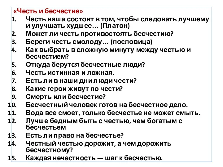 «Честь и бесчестие» Честь наша состоит в том, чтобы следовать