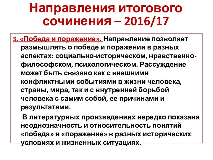 3. «Победа и поражение». Направление позволяет размышлять о победе и