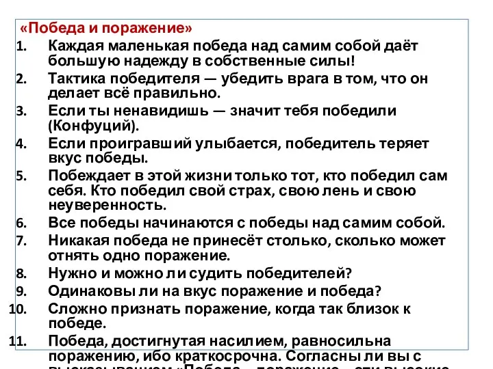 «Победа и поражение» Каждая маленькая победа над самим собой даёт