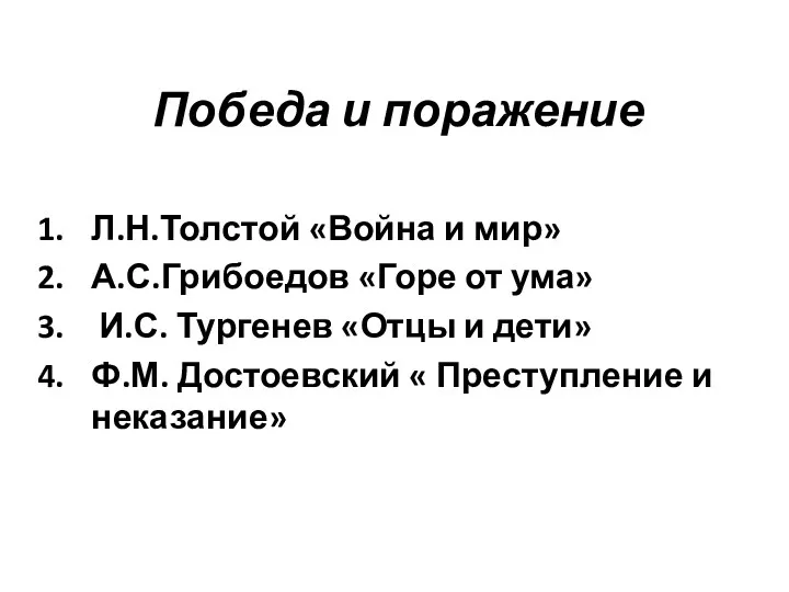 Победа и поражение Л.Н.Толстой «Война и мир» А.С.Грибоедов «Горе от