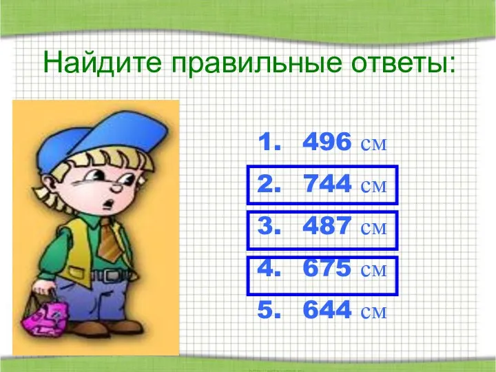 496 см 744 см 487 см 675 см 644 см Найдите правильные ответы: