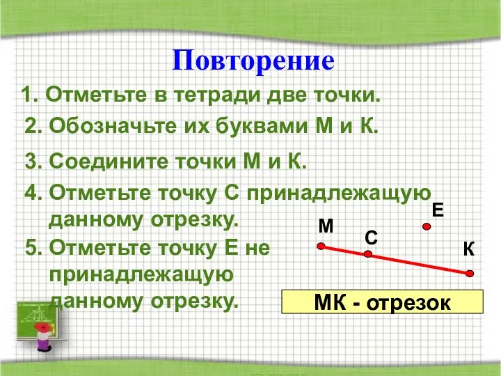 Повторение 1. Отметьте в тетради две точки. 2. Обозначьте их