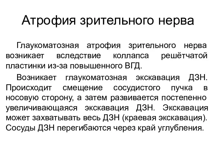 Атрофия зрительного нерва Глаукоматозная атрофия зрительного нерва возникает вследствие коллапса