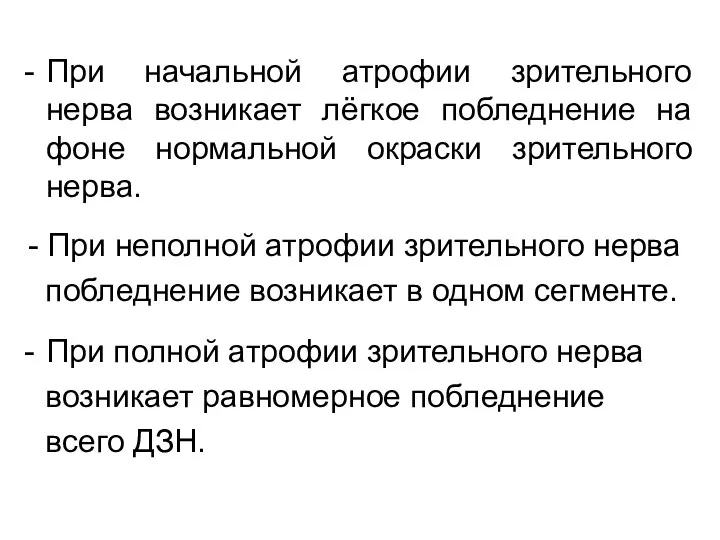 При начальной атрофии зрительного нерва возникает лёгкое побледнение на фоне