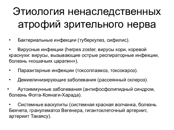 Этиология ненаследственных атрофий зрительного нерва • Бактериальные инфекции (туберкулез, сифилис).