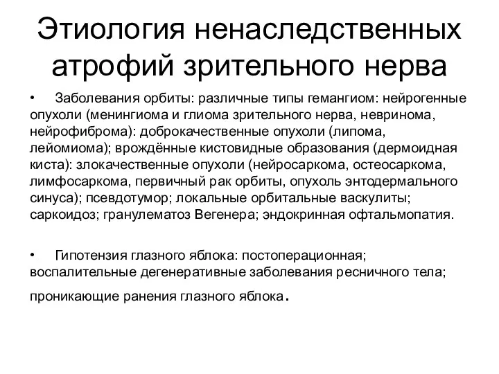 Этиология ненаследственных атрофий зрительного нерва • Заболевания орбиты: различные типы